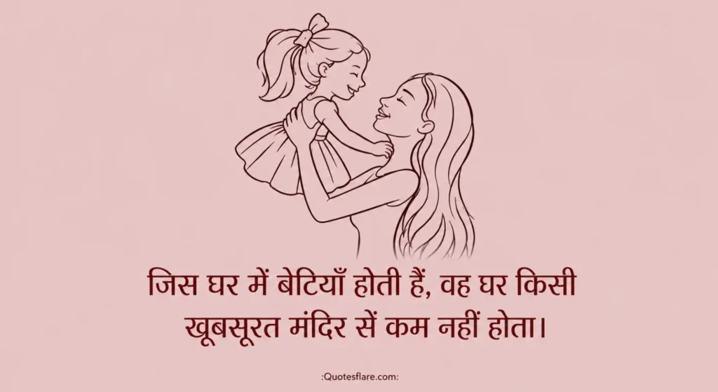 Betiya Quotes in Hindi