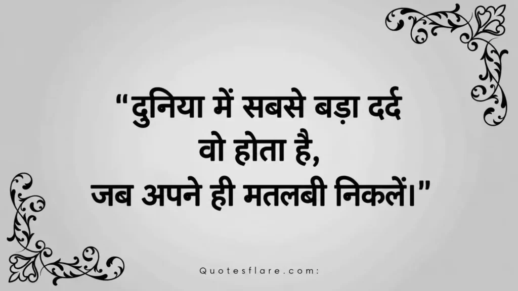 Matlabi Log Quotes in Hindi