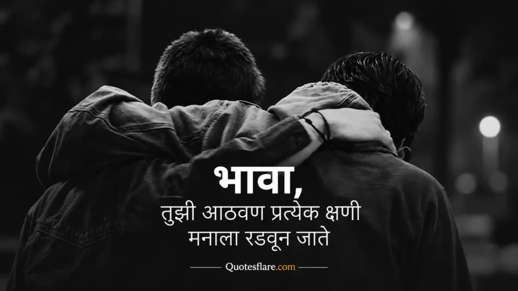 Miss You Brother Quotes in Marathi