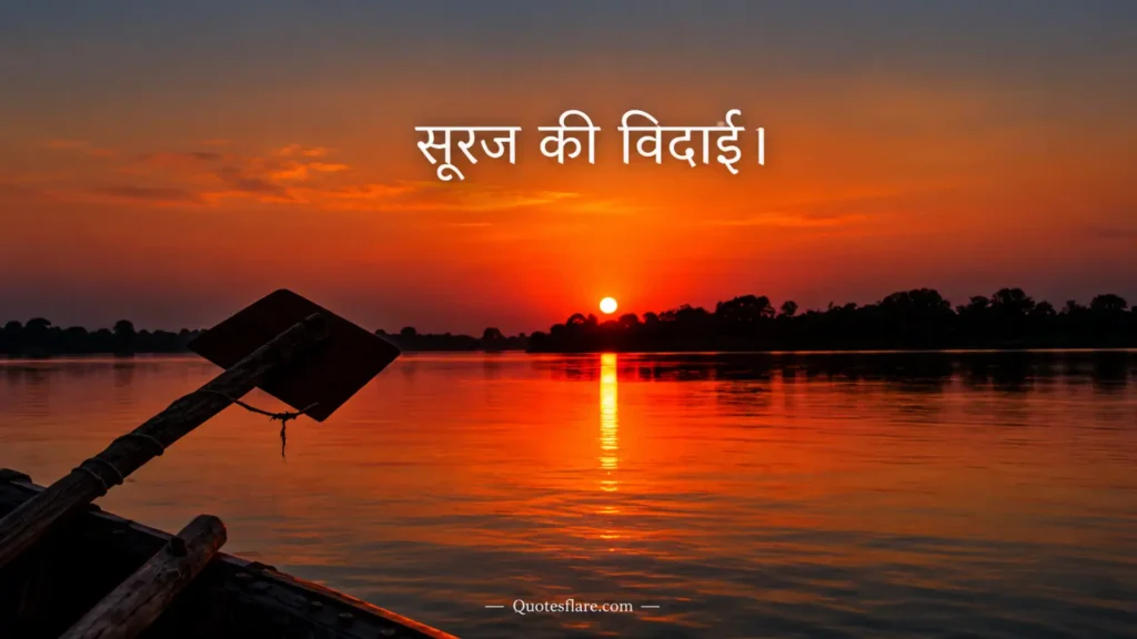 Sunset Caption in Hindi
